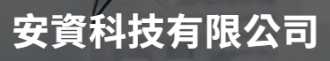 安資科技有限公司